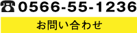 お問い合わせ0566-55-1236