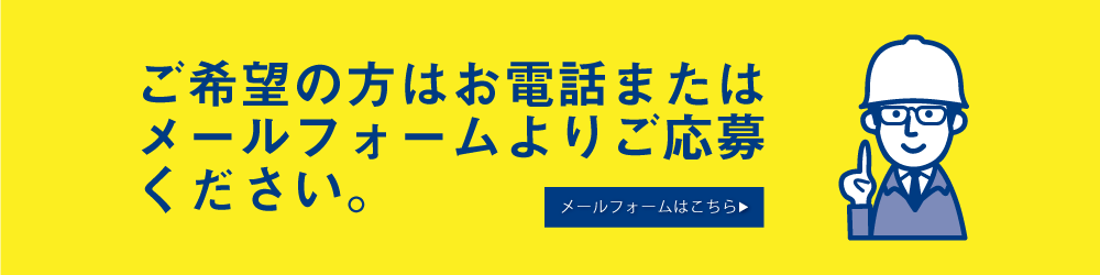 ご希望の方はお電話またはメールフォームよりご応募ください。