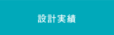 設計実績