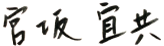 宮坂宜共