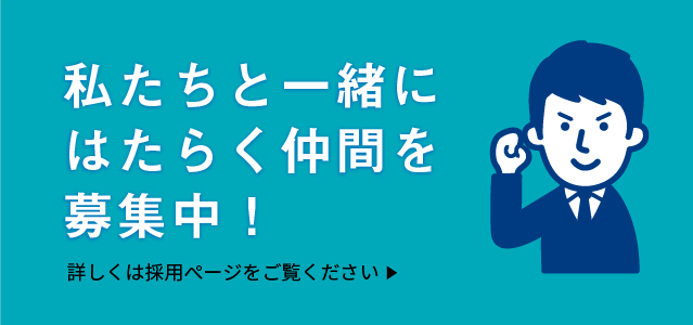 私たちと一緒に働きませんか？