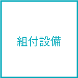組付設備