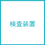 検査装置