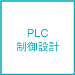 PLC制御設計