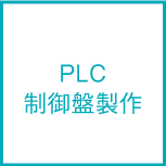 PLC制御盤製作