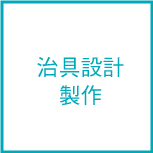具設計製作