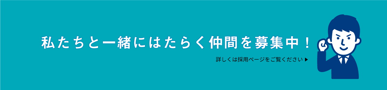 私たちと一緒に働きませんか？